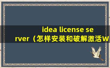idea license server（怎样安装和破解激活WebStorm11）